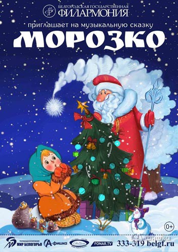 Новогодняя музыкальная сказка «Морозко»: Афиша Белгородской филармонии Новогодняя музыкальная сказка «Морозко»: Афиша Белгородской филармонии
