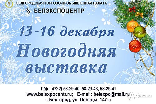 XXII универсальная «Новогодняя выставка» в БелЭкспоЦентре: Не пропусти в Белгороде