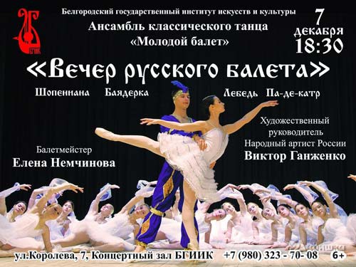 «Вечер русского балета» в БГИИК: Не пропусти в Белгороде