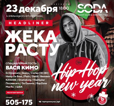 Фестиваль «Hip-Hop New Year» в клубе «SODA»: Афиша клубов Белгорода