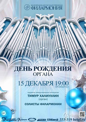 Концерт «VI День рождения органа»: Афиша Белгородской филармонии