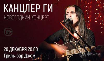 Концерт Канцлер Ги в «Джеме»: Афиша клубов в Белгороде