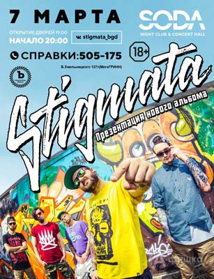 Группа «Stigmata» в клубе «SODA»: Афиша клубов Белгорода