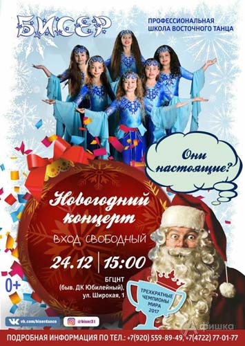 Новогодний концерт школы восточного танца «Бисер»: Не пропусти в Белгороде