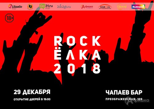 «Rock Ёлка 2018» в Чапаев Баре: Афиша клубов Белгорода