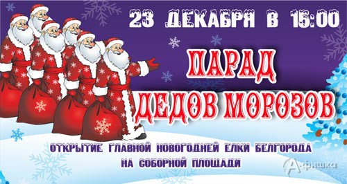 Парад Дедов Морозов в Белгороде 23 декабря 2017 года в 15:00