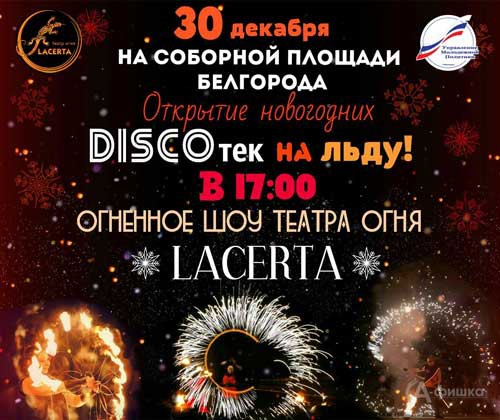 Открытие сезона дискотек на льду на Соборной площади: Новогодняя афиша Белгорода