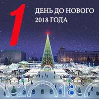 Афиша новогодних мероприятий в Белгороде на 31 декабря 2017 года