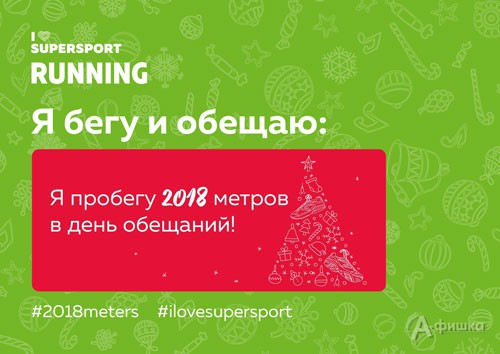 Акция «Бежим 2018 метров в день обещаний» 1 января 2018 года: Афиша спорта в Белгороде