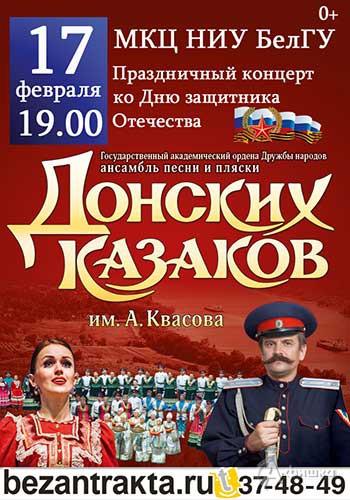 Концерт Ансамбля песни и пляски Донских казаков в Белгороде: Афиша гастролей в Белгороде