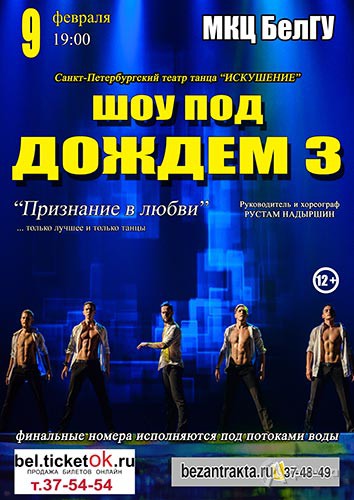 Шоу под дождем «Признание в любви» театра танца «Искушение»: Афиша гастролей в Белгороде