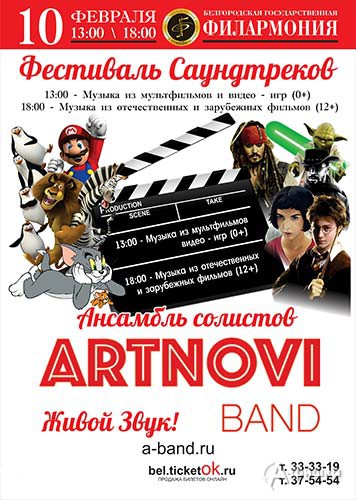 «Фестиваль саундтреков» от ARTNOVI BAND: Афиша гастролей в Белгороде