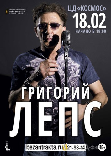 Григорий Лепс с новой программой в ЦД «Космос»: Афиша гастролей в Белгороде
