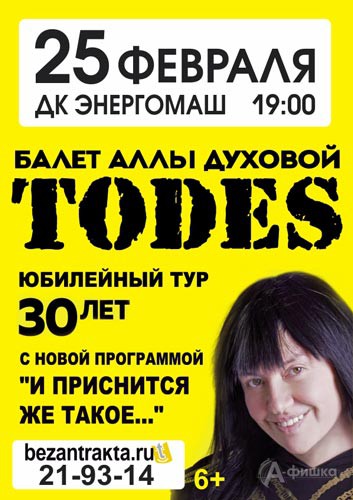 Танцевальный спектакль «И приснится же такое» театра танца TODES: Афиша гастролей в Белгороде