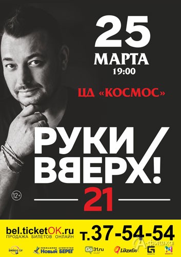 Группа «Руки вверх!» с программой «21»: Афиша гастролей в Белгороде