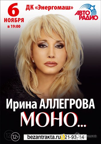 Ирина Аллегрова с программой «Моно» в рамках юбилейного тура: Афиша гастролей в Белгороде
