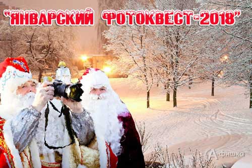 «Январский ФотоКвест-2018» от Белгородской Фотогалереи: Не пропусти в Белгороде