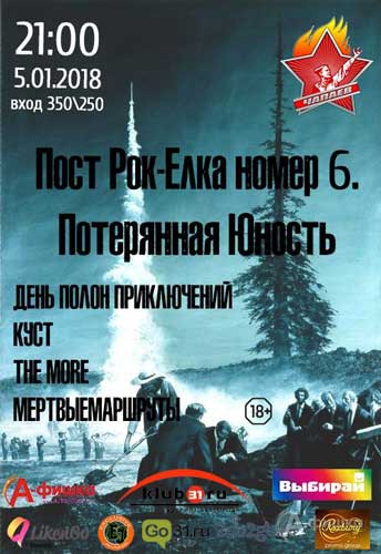 «Post Rock Ёлка №6» в Чапаев Баре: Афиша клубов Белгорода