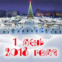 1 января 2018 года на Соборной площади: Праздничная афиша Белгорода
