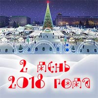 2 января 2018 года на Соборной площади: Праздничная афиша Белгорода