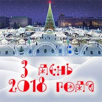 3 января 2018 года на Соборной площади: Праздничная афиша Белгорода