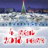 4 января 2018 года на Соборной площади: Праздничная афиша Белгорода