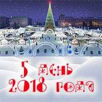 5 января 2018 года на Соборной площади: Праздничная афиша Белгорода