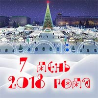 7 января 2018 года на Соборной площади: Праздничная афиша Белгорода