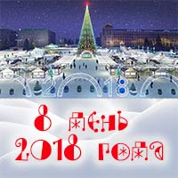 8 января 2018 года на Соборной площади: Праздничная афиша Белгорода