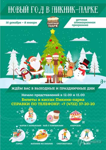 Новогодняя интермедия «Сила горячего сердца» в «Пикник-парке»: Новый год в Белгороде