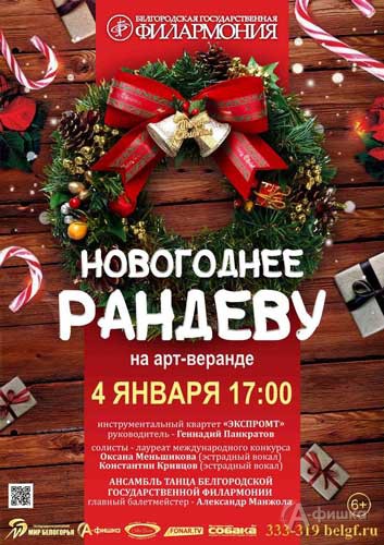 Живой концерт «Новогоднее рандеву на Арт-веранде»: Афиша филармонии в Белгороде