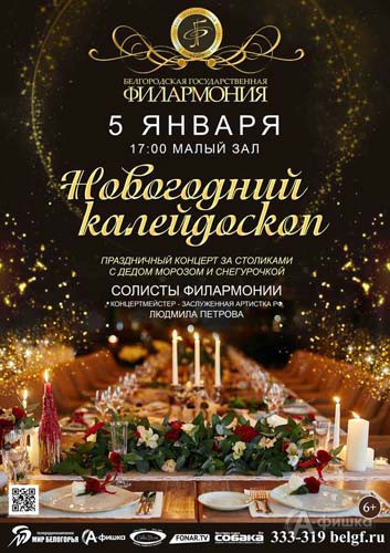 Праздничный концерт «Новогодний калейдоскоп» в Малом зале: Афиша филармонии в Белгороде