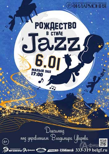 Праздничный концерт «Рождество в стиле джаз»: Афиша филармонии в Белгороде