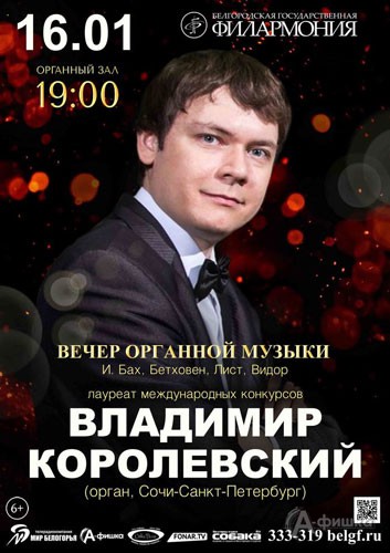 Вечер органной музыки с Владимиром Королевским: Афиша филармонии в Белгороде
