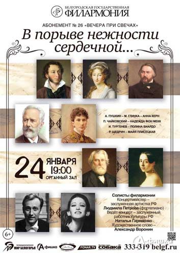 Концерт «В порыве нежности сердечной» в Органном зале: Афиша Белгородской филармонии