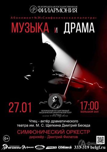 Концерт «Музыка и драма» в абонементе «Симфоническая палитра»: Афиша Белгородской филармонии