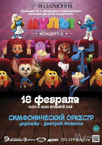 Концерт для детей и родителей «Мультконцерт – 3»: Афиша Белгородской филармонии