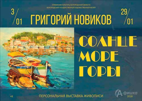 Персональная выставка Григория Новикова «Солнце. Море. Горы»: Афиша музеев Белгорода
