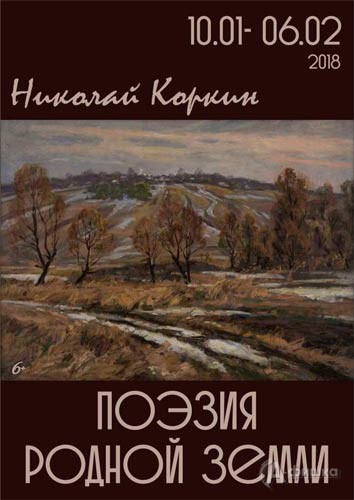 Персональная выставка Николая Коркина «Поэзия родной земли»: Афиша музеев Белгорода