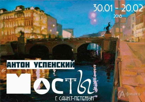Выставка Антона Успенского «Мосты»: Афиша музеев Белгорода