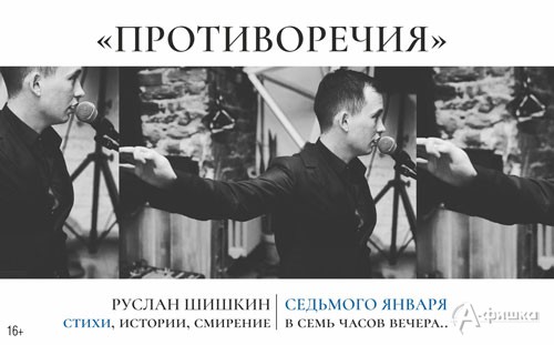 Программа поэта Руслана Шишкина «Противоречия»: Не пропусти в Белгороде