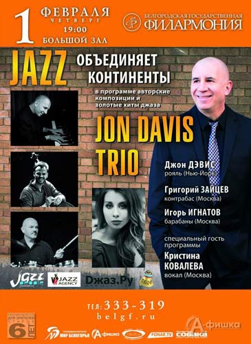 Концерт Jon Davis Trio «Джаз объединяет континенты»: Афиша Белгородской филармонии