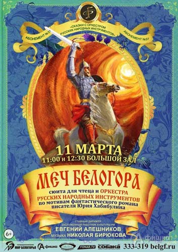 «Меч Белогора» в абонементе «Сказки с ОРНИ»: Афиша Филармонии в Белгороде