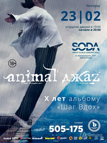 Группа «Animal ДжаZ» в клубе «SODA»: Афиша клубов Белгорода