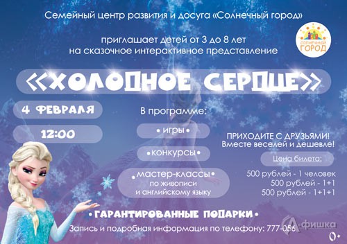 Интерактивное представление «Холодное сердце» в «Солнечном городе»: Детская афиша Белгорода
