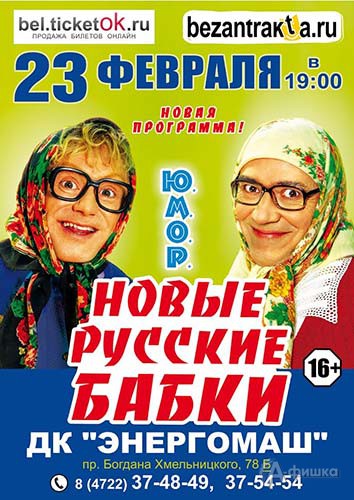 Кабаре-дуэт «Новые русские бабки» с программой Ю.М.О.Р.: Афиша гастролей в Белгороде