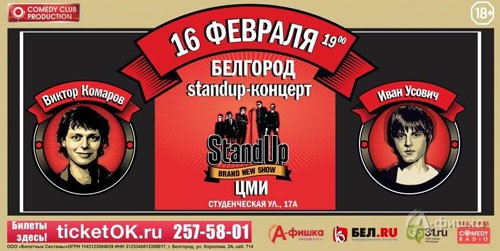 Юмористическое шоу «TOP STAND UP: Комаров и Усович» в ЦМИ: Афиша гастролей в Белгороде