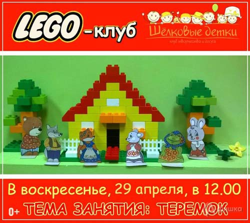 Занятие по Lego-конструированию «Теремок» в клубе «Шёлковые детки»: Детская афиша Белгорода