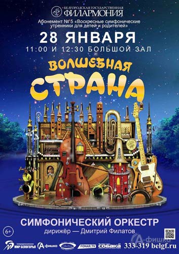 Концерт для детей и родителей «Волшебная страна»: Афиша Белгородской филармонии