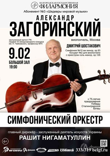 Концерт «Дмитрий Шостакович» в абонементе «Шедевры мировой музыки»: Афиша Филармонии в Белгороде